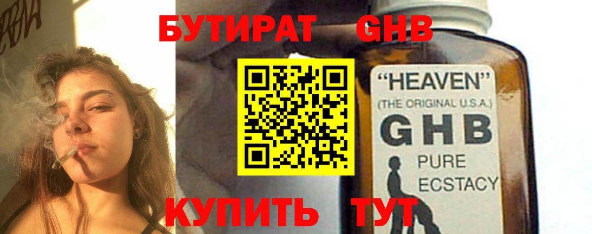 Бутират Butirat Туапсе